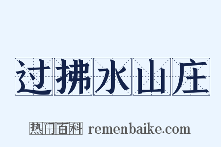 过拂水山庄是什么意思的图片